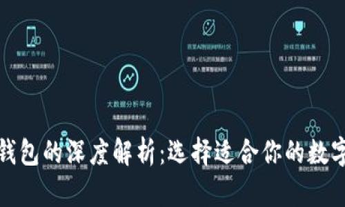 TP钱包与火币钱包的深度解析：选择适合你的数字资产管理工具
