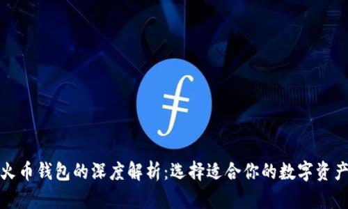 TP钱包与火币钱包的深度解析：选择适合你的数字资产管理工具