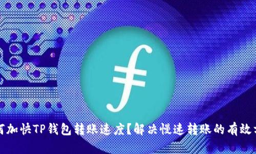 如何加快TP钱包转账速度？解决慢速转账的有效方法