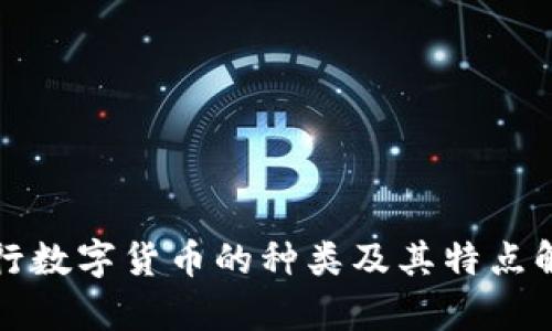 央行数字货币的种类及其特点解析