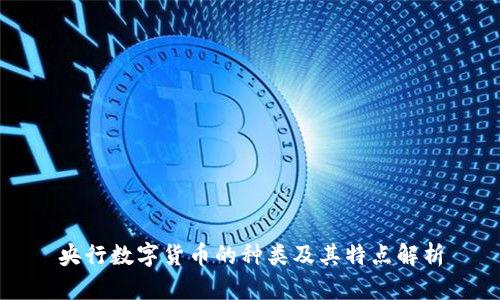 央行数字货币的种类及其特点解析