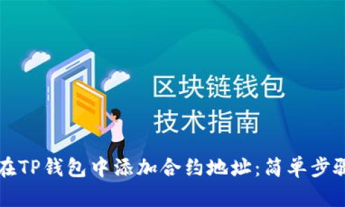 如何在TP钱包中添加合约地址：简单步骤一览