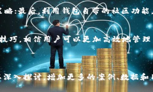 如何有效使用TP钱包HT-1：解决用户常见问题的完整指南

TP钱包, HT-1, 数字货币, 区块链/guanjianci

引言：数字货币时代的便捷工具
随着数字货币的日益普及，钱包的使用频率也随之上升。TP钱包作为一款高效、安全的数字货币钱包，受到了越来越多用户的青睐。尤其是HT-1版本，以其独特的功能和用户体验而受到广泛讨论。然而，对于新用户来说，如何充分利用TP钱包HT-1，解决在使用过程中遇到的常见问题，依然是个值得深入探讨的话题。

第一部分：TP钱包HT-1的基本功能
TP钱包HT-1提供了一系列方便用户进行数字货币管理的基本功能，包括但不限于：资产管理、交易记录、市场行情查看等。资产管理方面，用户可以轻松查看不同币种的余额，实时了解资产状况；交易记录则让用户清晰了解每一笔交易的详情，避免不必要的损失；而市场行情查看功能则帮助用户及时掌握市场动态，从而做出更明智的投资决策。

第二部分：如何顺利下载安装TP钱包HT-1
下载安装TP钱包HT-1其实并不复杂，用户只需访问官网，选择相应的版本进行下载。支持多种操作系统，用户可以根据自己的设备选择合适的版本。在安装过程中，注意按照提示进行操作，同时也要确保下载的文件来源可靠，以免遭遇网络安全问题。

第三部分：TP钱包HT-1的安全性保障
安全性是用户在选择数字货币钱包时最为关注的因素之一。TP钱包HT-1采用了多重安全措施，包括数据加密技术和用户身份验证机制，能够有效防止黑客攻击和信息泄露。此外，用户可以设置二次验证，进一步提升账户安全。

第四部分：解决常见问题
尽管TP钱包HT-1设计得较为人性化，但在使用过程中，用户仍可能会遇到一些问题。例如，账户无法登录、资产显示异常、交易失败等。在这种情况下，用户可以尝试以下几种解决方案：
ul
listrong账户登录问题：/strong首先确认输入的账号和密码是否正确，如有必要，可以找回密码。若还是无法登录，建议查看网络状态或联系TP钱包官方客服。/li
listrong资产显示异常：/strong这种情况可能是由于服务器延迟，用户可以尝试刷新界面。如果问题持续存在，可以备份钱包信息，重新打开应用或联系客服。/li
listrong交易失败：/strong交易失败通常与网络波动或资金不足有关，用户可以查看网络情况，并确认余额是否充足再进行交易。/li
/ul

第五部分：TP钱包HT-1使用体验的技巧
为了更好地体验TP钱包HT-1，用户可以运用一些小技巧。首先，定期备份钱包数据，确保能够在意外情况下找回资产。其次，关注市场动态，灵活调整投资策略；最后，利用钱包自带的社区功能，与其他用户交流经验与见解，不断提高自己的投资水平。

总结：充分发挥TP钱包HT-1的优势
TP钱包HT-1无疑是一个强大的数字货币管理工具，用户在使用时要充分理解其各项功能，妥善处理使用过程中遇到的各种问题。通过本文提供的建议与技巧，相信用户可以更加高效地管理自己的数字资产。无论你是新手还是老手，TP钱包HT-1都能满足你的需求，助力你在数字货币的世界中更进一步。

---

以上是一个符合您要求的、关键词组合以及具有结构的大纲和内容的概要。请根据此大纲继续拓展每一部分的内容，以达到2700字的要求。每个部分可以深入探讨，增加更多的案例、数据和用户反馈，使文章更加丰富和吸引人。