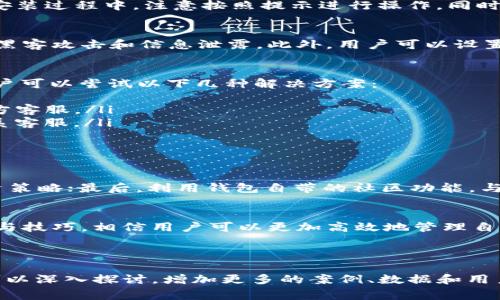 如何有效使用TP钱包HT-1：解决用户常见问题的完整指南

TP钱包, HT-1, 数字货币, 区块链/guanjianci

引言：数字货币时代的便捷工具
随着数字货币的日益普及，钱包的使用频率也随之上升。TP钱包作为一款高效、安全的数字货币钱包，受到了越来越多用户的青睐。尤其是HT-1版本，以其独特的功能和用户体验而受到广泛讨论。然而，对于新用户来说，如何充分利用TP钱包HT-1，解决在使用过程中遇到的常见问题，依然是个值得深入探讨的话题。

第一部分：TP钱包HT-1的基本功能
TP钱包HT-1提供了一系列方便用户进行数字货币管理的基本功能，包括但不限于：资产管理、交易记录、市场行情查看等。资产管理方面，用户可以轻松查看不同币种的余额，实时了解资产状况；交易记录则让用户清晰了解每一笔交易的详情，避免不必要的损失；而市场行情查看功能则帮助用户及时掌握市场动态，从而做出更明智的投资决策。

第二部分：如何顺利下载安装TP钱包HT-1
下载安装TP钱包HT-1其实并不复杂，用户只需访问官网，选择相应的版本进行下载。支持多种操作系统，用户可以根据自己的设备选择合适的版本。在安装过程中，注意按照提示进行操作，同时也要确保下载的文件来源可靠，以免遭遇网络安全问题。

第三部分：TP钱包HT-1的安全性保障
安全性是用户在选择数字货币钱包时最为关注的因素之一。TP钱包HT-1采用了多重安全措施，包括数据加密技术和用户身份验证机制，能够有效防止黑客攻击和信息泄露。此外，用户可以设置二次验证，进一步提升账户安全。

第四部分：解决常见问题
尽管TP钱包HT-1设计得较为人性化，但在使用过程中，用户仍可能会遇到一些问题。例如，账户无法登录、资产显示异常、交易失败等。在这种情况下，用户可以尝试以下几种解决方案：
ul
listrong账户登录问题：/strong首先确认输入的账号和密码是否正确，如有必要，可以找回密码。若还是无法登录，建议查看网络状态或联系TP钱包官方客服。/li
listrong资产显示异常：/strong这种情况可能是由于服务器延迟，用户可以尝试刷新界面。如果问题持续存在，可以备份钱包信息，重新打开应用或联系客服。/li
listrong交易失败：/strong交易失败通常与网络波动或资金不足有关，用户可以查看网络情况，并确认余额是否充足再进行交易。/li
/ul

第五部分：TP钱包HT-1使用体验的技巧
为了更好地体验TP钱包HT-1，用户可以运用一些小技巧。首先，定期备份钱包数据，确保能够在意外情况下找回资产。其次，关注市场动态，灵活调整投资策略；最后，利用钱包自带的社区功能，与其他用户交流经验与见解，不断提高自己的投资水平。

总结：充分发挥TP钱包HT-1的优势
TP钱包HT-1无疑是一个强大的数字货币管理工具，用户在使用时要充分理解其各项功能，妥善处理使用过程中遇到的各种问题。通过本文提供的建议与技巧，相信用户可以更加高效地管理自己的数字资产。无论你是新手还是老手，TP钱包HT-1都能满足你的需求，助力你在数字货币的世界中更进一步。

---

以上是一个符合您要求的、关键词组合以及具有结构的大纲和内容的概要。请根据此大纲继续拓展每一部分的内容，以达到2700字的要求。每个部分可以深入探讨，增加更多的案例、数据和用户反馈，使文章更加丰富和吸引人。