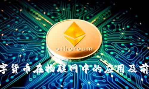 LCF数字货币在物联网中的应用及前景分析