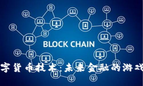 深入探讨数字货币技术：未来金融的游戏规则改变者
