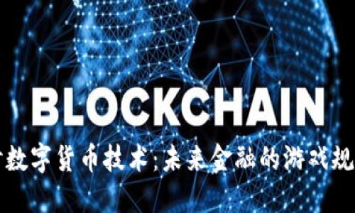 深入探讨数字货币技术：未来金融的游戏规则改变者