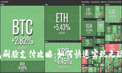 t p钱包刷脸支付攻略：如何快速实现无现金购物