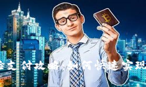 t p钱包刷脸支付攻略：如何快速实现无现金购物