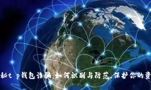 揭秘t p钱包诈骗：如何识别与防范，保护你的资产