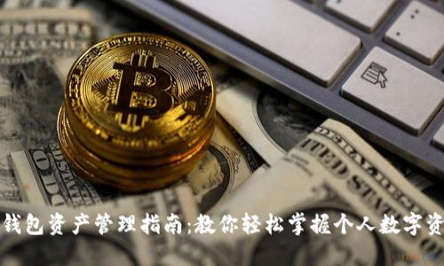 TP钱包资产管理指南：教你轻松掌握个人数字资产