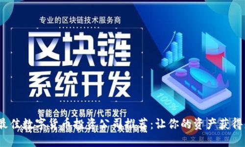 2023年最佳数字货币投资公司推荐：让你的资产获得更高收益