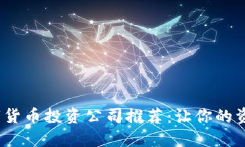 2023年最佳数字货币投资公司推荐：让你的资产获得更高收益