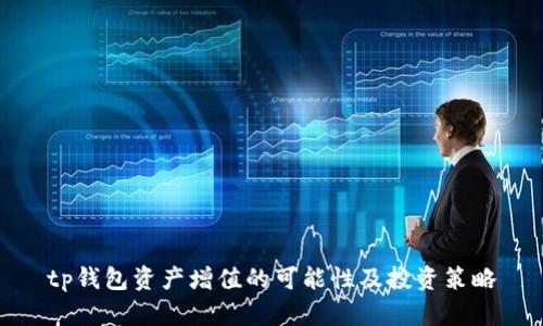 tp钱包资产增值的可能性及投资策略