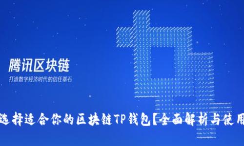 如何选择适合你的区块链TP钱包？全面解析与使用指南