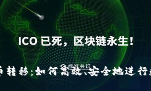法定数字货币转移：如何高效、安全地进行数字资产管理