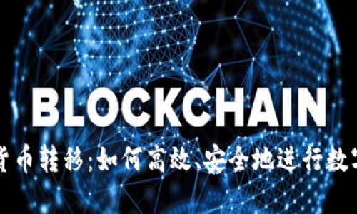 法定数字货币转移：如何高效、安全地进行数字资产管理