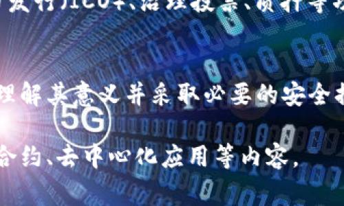 以太坊钱包 ID 是指在以太坊区块链上唯一标识用户钱包的地址。这一地址通常是由一串由字母和数字组成的字符构成，长度为42个字符（包含0x前缀），例如 0x32Be3435E carefullyWork here。它是以太坊钱包中进行交易和资产管理的关键部分。

以下是一些关于以太坊钱包 ID 的基本概念和技术背景：

以太坊钱包 ID 的意义
以太坊作为一个智能合约平台，钱包 ID 是用户和网络之间沟通的桥梁。无论是发送或接收ETH，还是执行智能合约，交易的发起者和接收者都需要通过这个唯一的标识来识别彼此。

如何获取以太坊钱包 ID
要获取你的以太坊钱包 ID，首先需要创建一个以太坊钱包。这可以通过多种方式完成，例如使用在线钱包、硬件钱包或手机应用钱包。创建钱包时，系统会自动生成一个唯一的地址，也就是你的钱包 ID。

如何保护你的以太坊钱包 ID
保护你的钱包 ID 和私钥是至关重要的。如果他人获得了你的钱包 ID 和私钥，他们可以随时访问你的资产。因此，确保使用安全的密码，定期备份钱包，并避免在不安全的网络环境下进行交易。

以太坊钱包 ID 的使用场景
以太坊钱包 ID 的使用场景非常广泛。用户不仅可以通过钱包 ID 进行资产的转移、存储，还可以参与首次代币发行（ICO）、治理投票、质押等功能。每一次交易或操作都需要用到钱包 ID，以确保资金的安全和准确。

总结
以太坊钱包 ID 是每个以太坊用户在区块链世界中重要的身份标识。在使用和管理以太坊资产时，用户应充分理解其意义并采取必要的安全措施。

以上是关于以太坊钱包 ID 的基本信息，如果您有兴趣深入了解相关技术和应用，可以继续探索以太坊的智能合约、去中心化应用等内容。