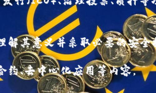 以太坊钱包 ID 是指在以太坊区块链上唯一标识用户钱包的地址。这一地址通常是由一串由字母和数字组成的字符构成，长度为42个字符（包含0x前缀），例如 0x32Be3435E carefullyWork here。它是以太坊钱包中进行交易和资产管理的关键部分。

以下是一些关于以太坊钱包 ID 的基本概念和技术背景：

以太坊钱包 ID 的意义
以太坊作为一个智能合约平台，钱包 ID 是用户和网络之间沟通的桥梁。无论是发送或接收ETH，还是执行智能合约，交易的发起者和接收者都需要通过这个唯一的标识来识别彼此。

如何获取以太坊钱包 ID
要获取你的以太坊钱包 ID，首先需要创建一个以太坊钱包。这可以通过多种方式完成，例如使用在线钱包、硬件钱包或手机应用钱包。创建钱包时，系统会自动生成一个唯一的地址，也就是你的钱包 ID。

如何保护你的以太坊钱包 ID
保护你的钱包 ID 和私钥是至关重要的。如果他人获得了你的钱包 ID 和私钥，他们可以随时访问你的资产。因此，确保使用安全的密码，定期备份钱包，并避免在不安全的网络环境下进行交易。

以太坊钱包 ID 的使用场景
以太坊钱包 ID 的使用场景非常广泛。用户不仅可以通过钱包 ID 进行资产的转移、存储，还可以参与首次代币发行（ICO）、治理投票、质押等功能。每一次交易或操作都需要用到钱包 ID，以确保资金的安全和准确。

总结
以太坊钱包 ID 是每个以太坊用户在区块链世界中重要的身份标识。在使用和管理以太坊资产时，用户应充分理解其意义并采取必要的安全措施。

以上是关于以太坊钱包 ID 的基本信息，如果您有兴趣深入了解相关技术和应用，可以继续探索以太坊的智能合约、去中心化应用等内容。