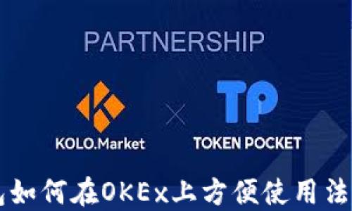 
TP钱包如何在OKEx上方便使用法币交易