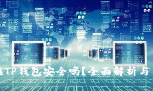 把币放在TP钱包安全吗？全面解析与用户指南