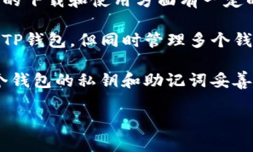 关于下载TP钱包（一个多链数字货币钱包）的数量，没有官方限制，通常取决于您的设备存储空间和使用需求。不过，您需要注意以下几点：

1. **设备限制**：每个设备（如手机或电脑）在应用商店的下载和使用方面有一定的限制。

2. **账户管理**：虽然您可以在多个设备上下载和安装TP钱包，但同时管理多个钱包可能会带来安全风险，因此建议您合理管理钱包账户。

3. **安全性**：过多的钱包可能导致安全隐患，确保每个钱包的私钥和助记词妥善保存，避免信息泄露。

如果您需要详细的使用方式或下载指南，请告诉我。