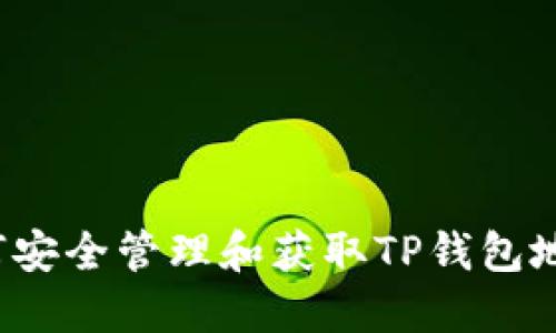 如何安全管理和获取TP钱包地址？