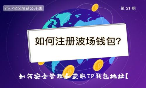 如何安全管理和获取TP钱包地址？