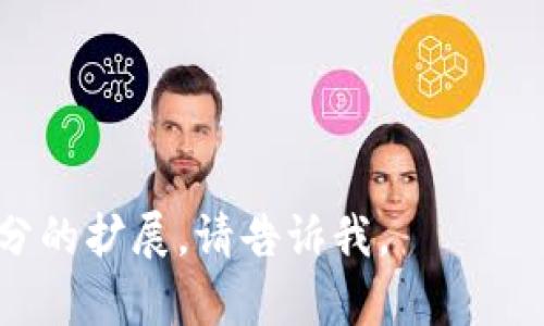 数字货币发展的标志是技术的不断创新与普及、用户需求的变化、以及监管政策的演变。以下是从几个方面来探讨数字货币发展的标志：

### 1. 技术的创新与演进
数字货币的出现离不开区块链技术的革命性进展。区块链技术提供了一种去中心化的信任机制，使得交易可以在没有中介的情况下安全地进行。随着技术的不断演进，比如智能合约、侧链、跨链技术等的出现，数字货币的功能和应用场景被不断扩展。

### 2. 用户需求和消费习惯的变化
越来越多的用户开始意识到数字货币的潜力，尤其是在年轻一代中，数字货币被视为一种新型的投资工具和支付方式。用户对快速、便捷的金融服务的需求，推动了数字货币的使用普及。

### 3. 监管政策的适应
各国政府和金融监管机构逐渐开始承认数字货币的存在，并试图建立相应的监管框架。适应性的政策不仅有助于保护消费者的权益，还能促进市场的健康发展。

### 4. 机构投资者的加入
传统金融机构的参与表明数字货币正在走向主流。华尔街的大型投资机构纷纷设立专项基金，投资于数字货币与区块链技术。这不仅提高了市场的流动性，也增加了数字货币的合法性。

### 5. 附带资产和金融产品的多样化
除了比特币和以太币，市场上出现了众多不同的数字货币以及与其相关的金融产品，例如稳定币、数字货币交易所交易基金（ETFs）、区块链资产等，极大丰富了投资者的选择。

### 6. 全球化趋势
数字货币实施跨国交易的优势，使其有潜力成为一种全球化的支付方式。尤其在一些金融系统不稳定的国家，数字货币提供了一种新的经济活动方式。

### 内容大纲

#### 引言
- 介绍数字货币的发展背景
- 重要性及影响力

#### 第一部分：技术创新
- 区块链技术的起源与发展
- 相关技术如智能合约和跨链技术的作用
- 未来技术趋势与展望

#### 第二部分：用户需求的变化
- 现代消费者对数字资产的认识
- 年轻一代对数字货币的接受度
- 经济环境对用户需求的影响

#### 第三部分：监管政策演变
- 各国监管政策的差异和发展
- 政府与行业之间的互动
- 监管对于市场健康发展的重要性

#### 第四部分：机构投资的加入
- 主要金融机构的角色
- 机构投资如何改变市场格局
- 数字货币合法性的提升

#### 第五部分：产品多样性
- 主要数字货币的介绍
- 伴随产品如稳定币的兴起
- 投资者面对的机遇与挑战

#### 第六部分：全球化趋势
- 数字货币在国际贸易中的应用
- 不同国家的数字货币接纳程度
- 对全球经济的潜在影响

#### 结论
- 总结数字货币发展的主要标志
- 对未来趋势的展望

以上内容大纲可以帮助组织和展开详细的讨论关于数字货币发展的标志。如果你需要更具体的内容或某个部分的扩展，请告诉我。