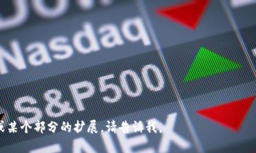 数字货币发展的标志是技术的不断创新与普及、用户需求的变化、以及监管政策的演变。以下是从几个方面来探讨数字货币发展的标志：

### 1. 技术的创新与演进
数字货币的出现离不开区块链技术的革命性进展。区块链技术提供了一种去中心化的信任机制，使得交易可以在没有中介的情况下安全地进行。随着技术的不断演进，比如智能合约、侧链、跨链技术等的出现，数字货币的功能和应用场景被不断扩展。

### 2. 用户需求和消费习惯的变化
越来越多的用户开始意识到数字货币的潜力，尤其是在年轻一代中，数字货币被视为一种新型的投资工具和支付方式。用户对快速、便捷的金融服务的需求，推动了数字货币的使用普及。

### 3. 监管政策的适应
各国政府和金融监管机构逐渐开始承认数字货币的存在，并试图建立相应的监管框架。适应性的政策不仅有助于保护消费者的权益，还能促进市场的健康发展。

### 4. 机构投资者的加入
传统金融机构的参与表明数字货币正在走向主流。华尔街的大型投资机构纷纷设立专项基金，投资于数字货币与区块链技术。这不仅提高了市场的流动性，也增加了数字货币的合法性。

### 5. 附带资产和金融产品的多样化
除了比特币和以太币，市场上出现了众多不同的数字货币以及与其相关的金融产品，例如稳定币、数字货币交易所交易基金（ETFs）、区块链资产等，极大丰富了投资者的选择。

### 6. 全球化趋势
数字货币实施跨国交易的优势，使其有潜力成为一种全球化的支付方式。尤其在一些金融系统不稳定的国家，数字货币提供了一种新的经济活动方式。

### 内容大纲

#### 引言
- 介绍数字货币的发展背景
- 重要性及影响力

#### 第一部分：技术创新
- 区块链技术的起源与发展
- 相关技术如智能合约和跨链技术的作用
- 未来技术趋势与展望

#### 第二部分：用户需求的变化
- 现代消费者对数字资产的认识
- 年轻一代对数字货币的接受度
- 经济环境对用户需求的影响

#### 第三部分：监管政策演变
- 各国监管政策的差异和发展
- 政府与行业之间的互动
- 监管对于市场健康发展的重要性

#### 第四部分：机构投资的加入
- 主要金融机构的角色
- 机构投资如何改变市场格局
- 数字货币合法性的提升

#### 第五部分：产品多样性
- 主要数字货币的介绍
- 伴随产品如稳定币的兴起
- 投资者面对的机遇与挑战

#### 第六部分：全球化趋势
- 数字货币在国际贸易中的应用
- 不同国家的数字货币接纳程度
- 对全球经济的潜在影响

#### 结论
- 总结数字货币发展的主要标志
- 对未来趋势的展望

以上内容大纲可以帮助组织和展开详细的讨论关于数字货币发展的标志。如果你需要更具体的内容或某个部分的扩展，请告诉我。