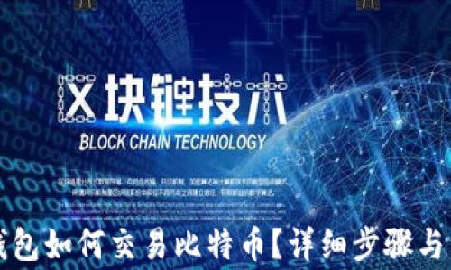 
以太坊钱包如何交易比特币？详细步骤与注意事项