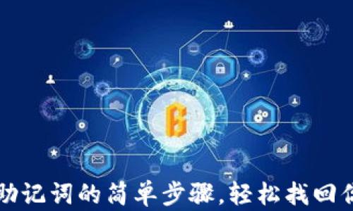 
tP钱包导入助记词的简单步骤，轻松找回你的数字资产