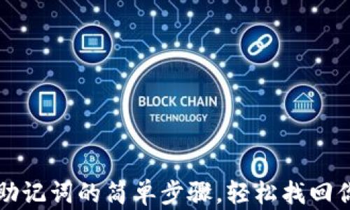 
tP钱包导入助记词的简单步骤，轻松找回你的数字资产