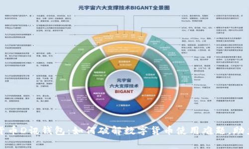 央行数字货币D讯钱包：如何破解数字货币使用难题，助力日常生活