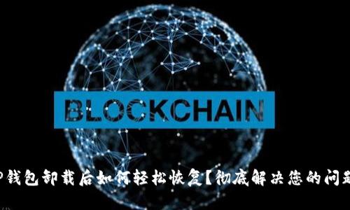 TP钱包卸载后如何轻松恢复？彻底解决您的问题！