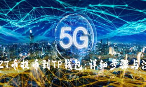 如何将ZT币提币到TP钱包：详细步骤与注意事项