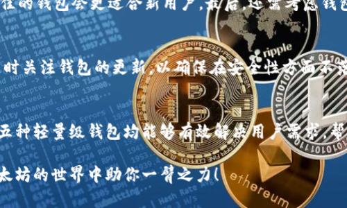 jiaoti以太坊官方钱包太大？五种轻量级替代方案助你轻松管理资产/jiaoti

以太坊, 官方钱包, 轻量级钱包, 加密货币, 数字资产/guanjianci

引言
在加密货币的世界里，以太坊作为一种主流的数字资产，其官方钱包因功能强大而被众多用户所青睐。然而，随着用户需求的增加，这款钱包的体积和复杂性也随之增长，许多用户觉得“以太坊官方钱包太大”，使用起来并不方便。本文将帮助用户解决这一痛点，通过五种轻量级替代方案，来满足他们轻松管理以太坊资产的需求。

以太坊官方钱包的优缺点
以太坊官方钱包，或称为以太坊客户端，提供了强大的功能，包括分布式应用（DApps）访问、交换功能以及更高的安全性。然而，其体积庞大、资源占用重等缺点却让许多用户却步。特别是在移动设备上，加载和使用体验往往不尽如人意。相较之下，越来越多的用户开始寻求更为轻便的替代方案。

为什么会觉得以太坊官方钱包太大？
主要原因在于以太坊官方钱包需要下载整个区块链数据，这对存储空间及带宽的需求相当高。当用户想在移动设备或低配置设备上使用时，往往会感到体验不佳。此外，复杂的功能配置也可能让初学者感到困惑，甚至退却于使用。

轻量级钱包的优势
轻量级钱包相比于官方钱包，体积小、占用资源少，且用户界面通常更为友好。这些钱包一般无需下载完整的区块链数据，便于快速同步，极大提升了用户体验。这样的钱包更适合那些希望简单高效地管理资产的用户。同时，很多轻量级钱包也提供了良好的安全性，与官方钱包相比并不逊色。

五种值得尝试的轻量级钱包
接下来，我们将介绍五种轻量级的钱包，它们在功能上能够满足大多数用户的需求，并且操作简单，容易上手。无论你是新手还是老手，都可以在这里找到合适的选择。

1. MetaMask
MetaMask是一个非常流行的轻量级以太坊钱包，用户可以通过浏览器插件或移动应用使用。其最大的优势在于用户体验优秀，同时还集成了DApp浏览器，允许用户方便地使用去中心化应用。通过MetaMask，用户只需记住助记词，就能够轻松管理和发送以太坊及其他ERC-20代币。

2. Trust Wallet
Trust Wallet是由Binance推出的一款移动端钱包，支持多种加密货币。它的优势在于安全性高，并且支持用户直接在钱包内进行交易。作为一个轻量级钱包，Trust Wallet不需要下载整个区块链数据，且界面友好，适合新手用户。同时，与Binance平台的兼容性让使用者可以在交易方面享受到更多便捷。

3. Coinbase Wallet
Coinbase Wallet是Coinbase交易所推出的一款自主控制私钥的轻量级钱包。它不仅方便用户存储和管理以太坊资产，还支持多种代币。由于与Coinbase交易所的良好整合，用户可以无缝地进行交易和资产管理，尤其适合已经在Coinbase开户的用户。

4. MyEtherWallet (MEW)
MyEtherWallet 是一个开源的以太坊钱包，用户可以通过浏览器直接访问。其轻量级的特点使得用户能够快速创建和管理以太坊钱包，不需要下载繁琐的客户端。MEW适合对技术稍微了解的用户，且提供多种高级功能，比如硬件钱包集成，极大提升了安全性。

5. Exodus Wallet
Exodus是一款多功能数字资产钱包，支持以太坊及多种其他加密货币。Exodus的简洁界面和丰富的功能让它成为许多用户的首选。除了轻量级的钱包功能，Exodus 还提供了内置的交易所，方便用户在钱包内直接进行资产交换，极大地方便了资产管理。

如何选择适合自己的轻量级钱包？
选择轻量级钱包时，用户需要考虑以下几个因素：首先，钱包的安全性至关重要，确保能够控制自己的私钥是第一要素。其次，界面友好、用户体验佳的钱包会更适合新用户。最后，还需考虑钱包的支持币种及功能，以满足个人的资产管理需求。

安全使用轻量级钱包的注意事项
尽管轻量级钱包通常具备良好的安全性，但用户仍需保持警惕。在使用过程中，确保不在不安全的网络环境下输入私钥，定期备份钱包信息，并随时关注钱包的更新，以确保在安全性方面不落后于技术的发展。此外，用户也应保持对钓鱼网站的警惕，避免因误入而导致资产损失。

总结
尽管以太坊官方钱包功能强大，但由于其体积大、资源占用重等缺点，越来越多的用户开始选择轻量级钱包来管理自己的数字资产。本文介绍的五种轻量级钱包均能够有效解决用户需求，帮助用户轻松管理以太坊及其他加密货币资产。在选择适合自己的钱包时，务必综合考虑安全性、界面友好性以及支持的功能，确保投资安全顺利。

希望通过本文的介绍，你能够找到合适的轻量级钱包，享受到加密货币交易的乐趣。无论你是新手还是经验丰富的投资者，轻量级钱包都能在以太坊的世界中助你一臂之力！