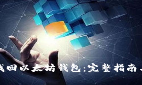 如何有效找回以太坊钱包：完整指南与解决方案