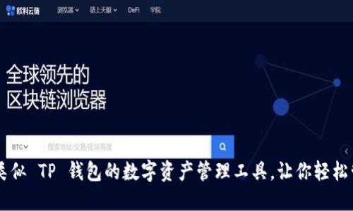 ### 十大类似 TP 钱包的数字资产管理工具，让你轻松管理加密货币