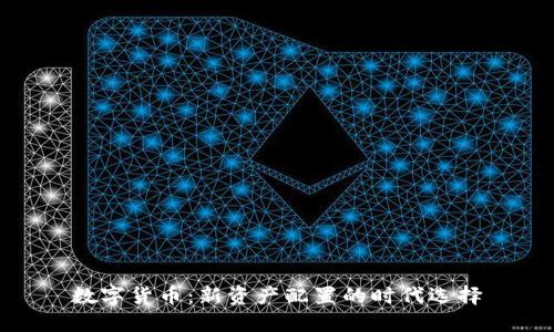 数字货币：新资产配置的时代选择
