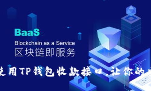 如何高效使用TP钱包收款接口,让你的交易更顺畅