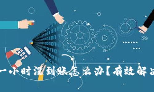 TP钱包闪兑一小时没到账怎么办？有效解决方案与技巧
