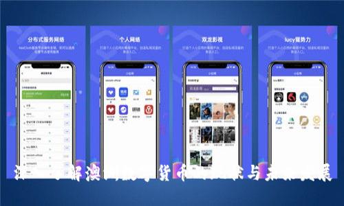 深入了解澳洲数字货币的现状与未来发展