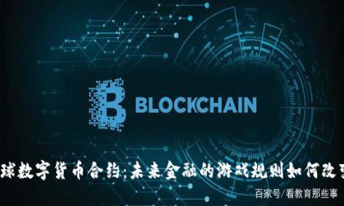 全球数字货币合约：未来金融的游戏规则如何改变？
