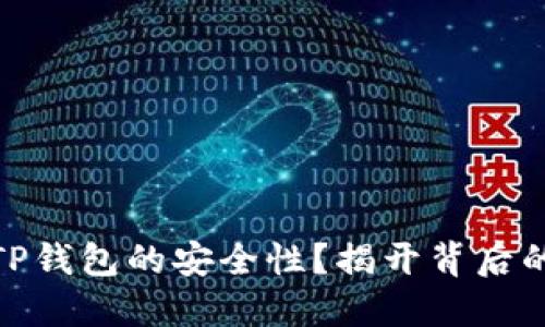 如何判断TP钱包的安全性？揭开背后的潜在风险
