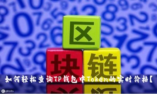 如何轻松查询TP钱包中Token的实时价格？