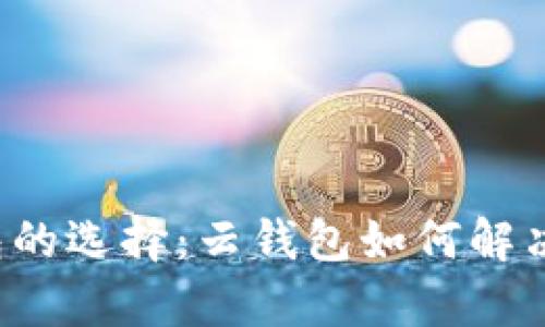以太坊钱包的选择：云钱包如何解决用户痛点？