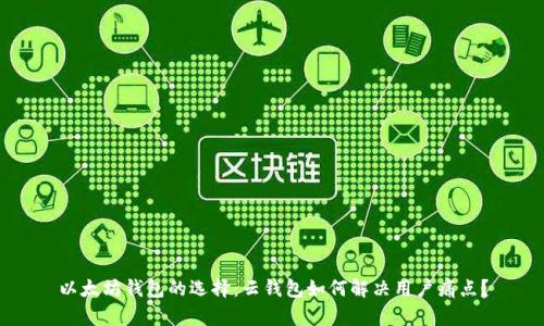 以太坊钱包的选择：云钱包如何解决用户痛点？