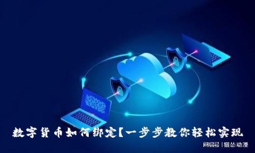 数字货币如何绑定？一步步教你轻松实现