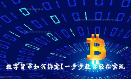 数字货币如何绑定？一步步教你轻松实现